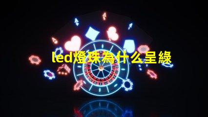 led燈珠為什么呈綠色 led燈珠維修教程